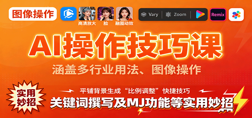 AI操作技巧课，涵盖多行业用法、图像操作、关键词撰写及MJ功能等实用妙招-九九网创