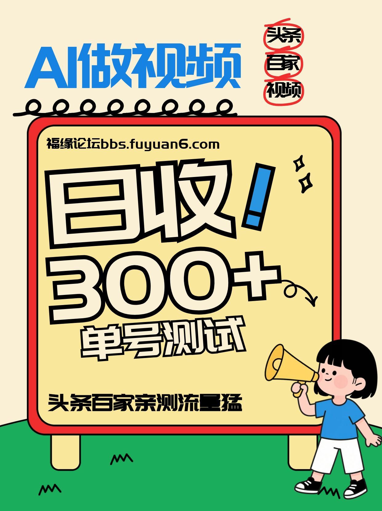 头条+百家+视频号(2026-AI玩法)，单号每天收入几百元，新号亲测流量猛！-九九网创