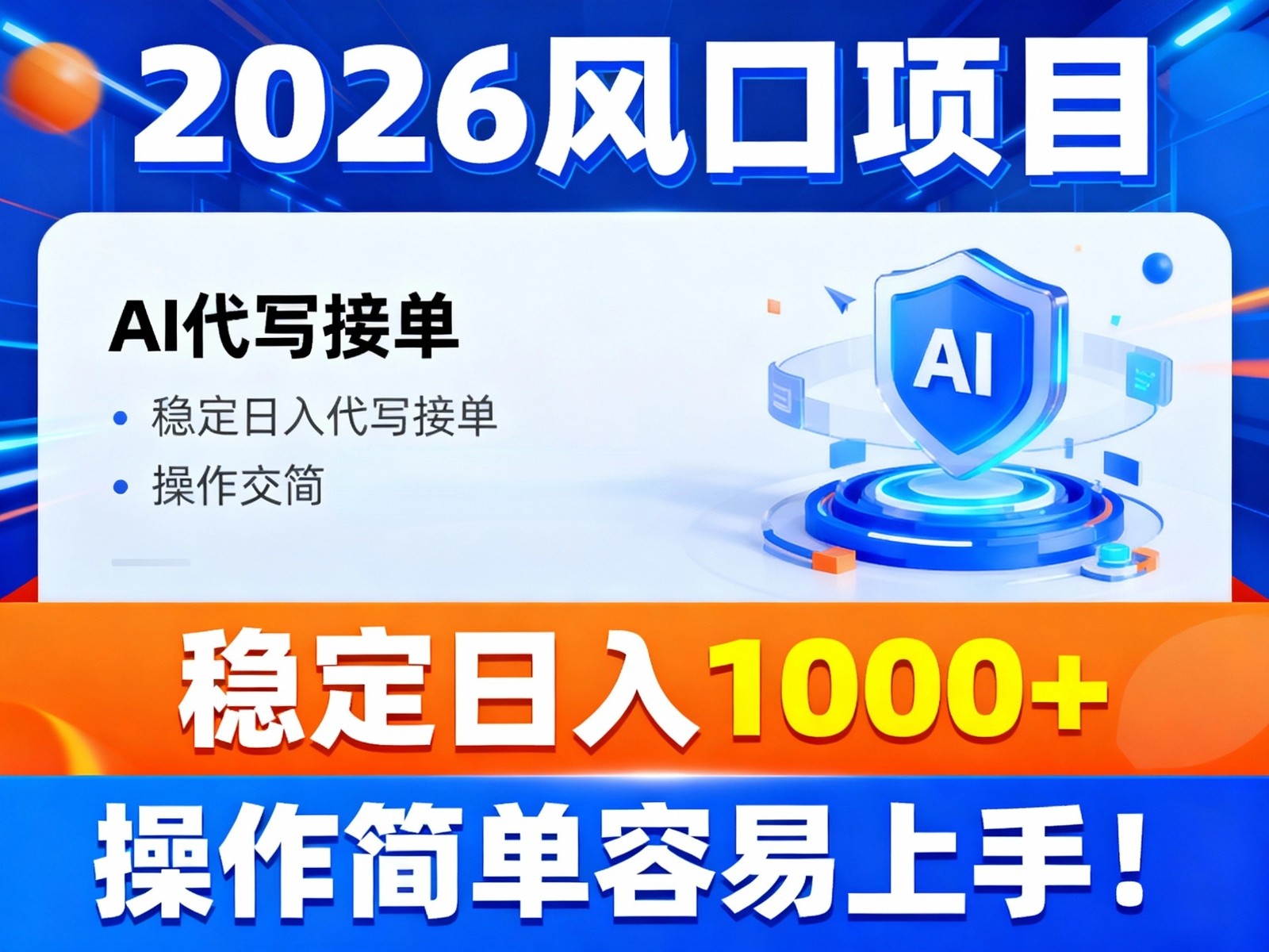 2026风口项目,提供接单渠道，AI代写接单，稳定日入1000+，操作简单容易上手-九九网创
