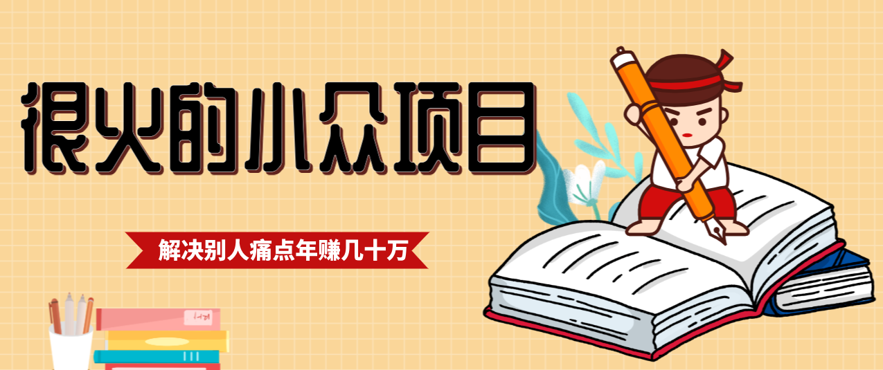 一直都很火的小众项目，抓住应届生求职痛点，这个小众项目年入几十万的底层逻辑-九九网创