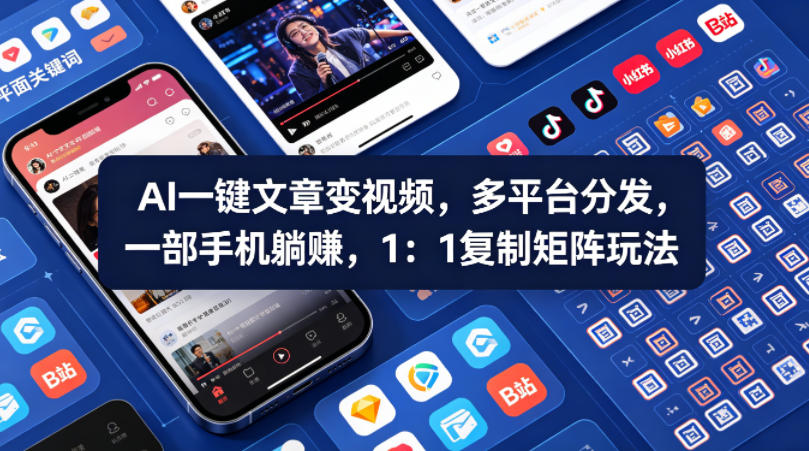 Ai一键文章变视频，多平台分发，一部手机躺賺，1：1复制矩阵玩法-九九网创