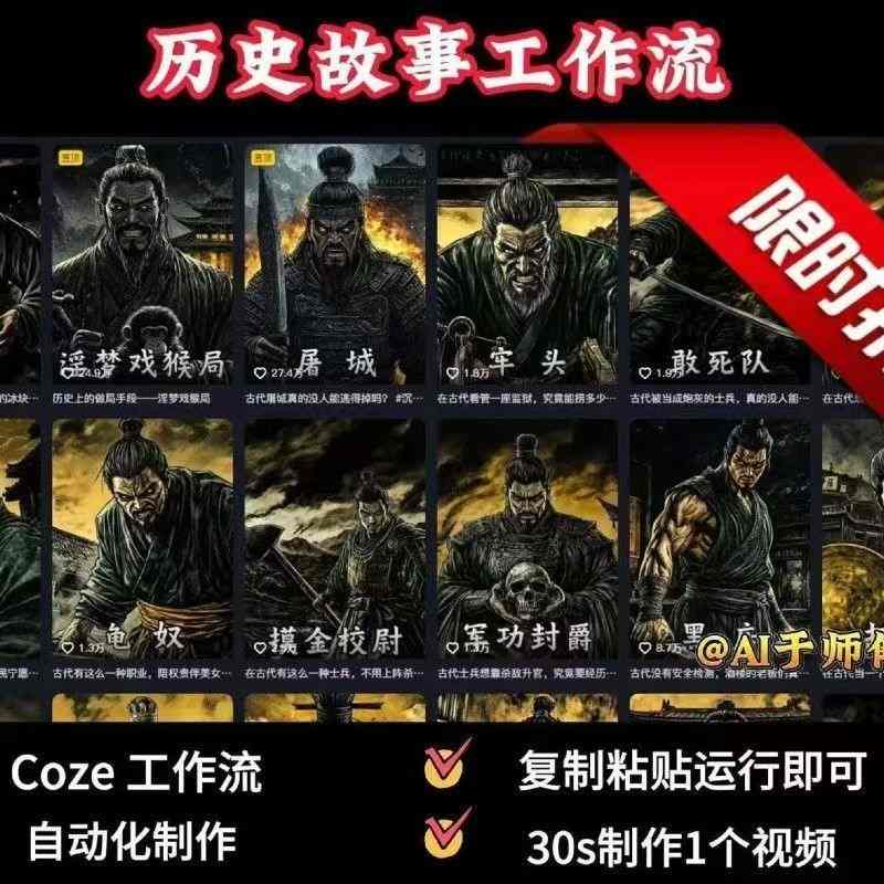 COZE扣子工作流一键生成历史人物一生的视频，复制粘贴运行即可，30s制作1个视频-九九网创