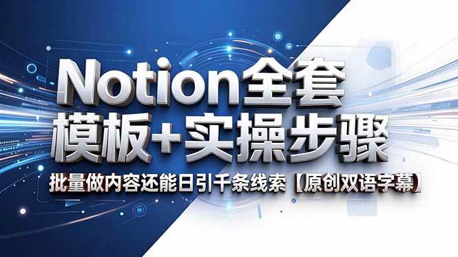 (18657期)Notion全套模板+实操步骤,批量做内容还能日引千条线索【原创双语字幕】-九九网创