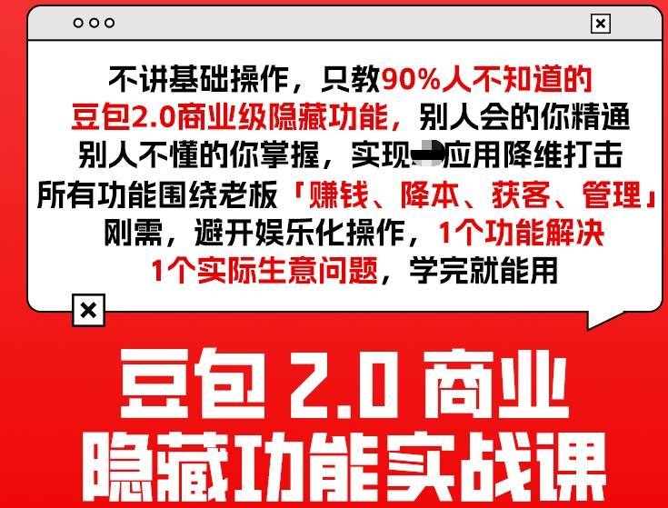 豆包2.0商业隐藏功能实战课2026,1个功能解决1个实际生意问题,学完就能用-九九网创