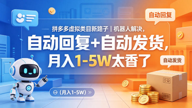拼多多虚拟类目新路子｜机器人解决，自动回复+自动发货，月入1-5W太香了【揭秘】-九九网创