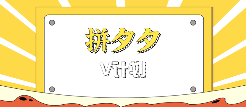 拼夕夕无脑搬砖项目，多多V计划看完直接可以上手，新手小白一天轻松200+-九九网创