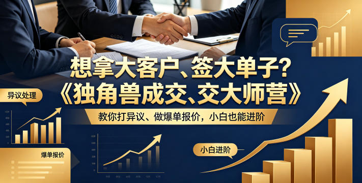 想拿大客户、签大单子？《独角兽成交大师营》教你扛异议、做爆单报价，小白也能进阶【原创双语字幕】-九九网创