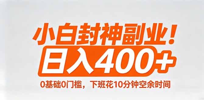 小白封神副业！0基础0门槛，下班花10分钟空余时间，日入400+,简单粗暴！-九九网创