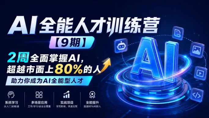 AI全能人才训练营【9期】2周全面掌握AI，超越市面上80%的人，助力你成为AI全能型人才-九九网创