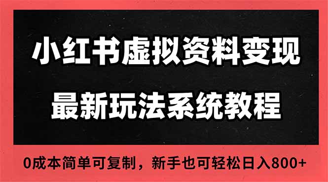 2025小红书虚拟资料最新开店运营教程，搜索流变现玩法，一人多店0成本…-九九网创