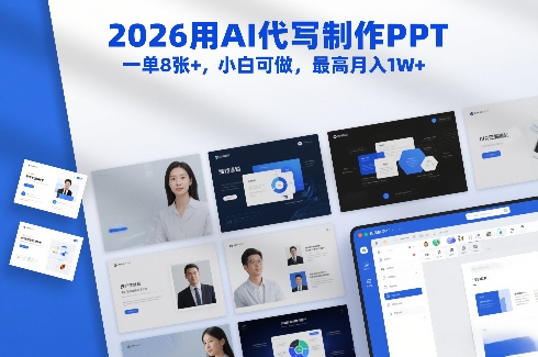 2026用AI代写制作PPT，一单8张+，小白可做，最高月入1W+-九九网创