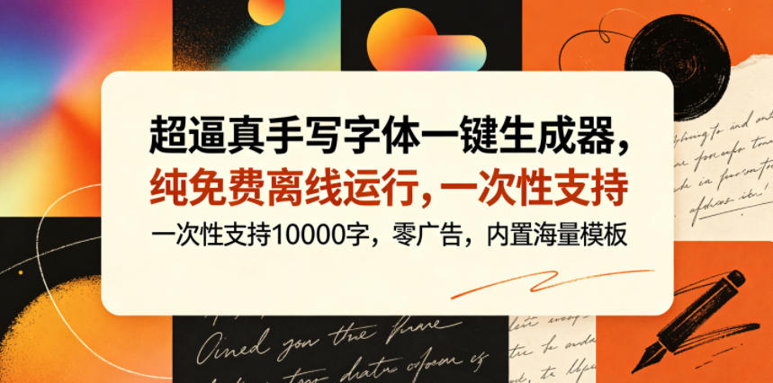 超逼真手写字体一键生成器，纯免费离线运行，一次性支持10000字，零广告，内置海量模板-九九网创