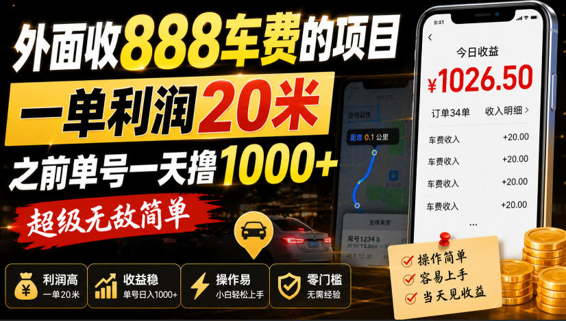 外面收888车费的项目，一单利润20米，之前单号一天撸1k+，超级无敌简单-九九网创