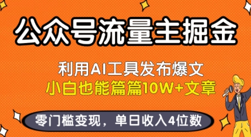 公众号流量主掘金新玩法,利用AI工具发布爆文,小白也能篇篇10W+文章,零门槛变现,单日收入4位数-九九网创