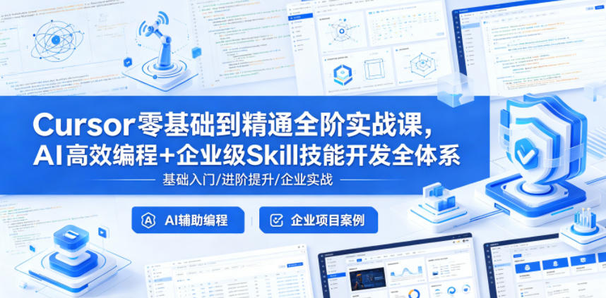 Cursor零基础到精通全阶实战课,AI高效编程+企业级Skill技能开发全体系-九九网创