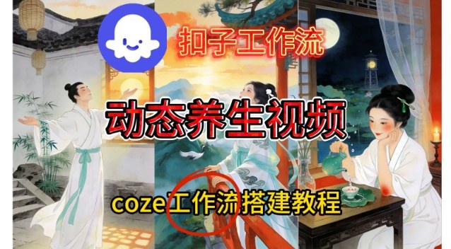 Coze扣子智能体工作流一键生成《健康养生动态》视频，实操搭建教学通俗易懂-九九网创