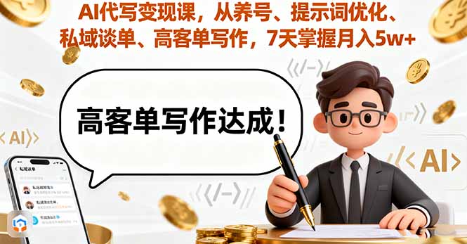 AI代写变现课，从养号、提示词优化、私域谈单、高客单写作，7天掌握月入5w-九九网创