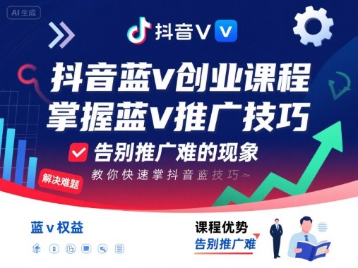 抖音蓝v创业课程，教你快速掌握抖音蓝v推广技巧，告别推广难的现象-九九网创