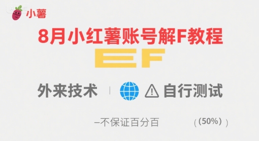 8月小红薯账号解封教程，外来技术，自行测试，不保证百分百-九九网创