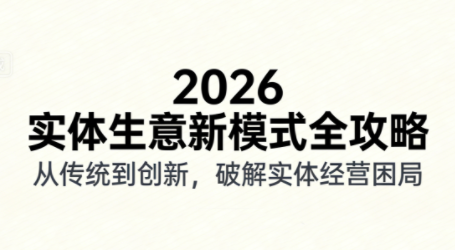 2026实体店抖音获客实战课，拍出能卖货的短视频-九九网创
