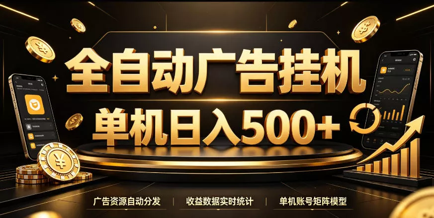 全自动广告挂G,单机500+,百度旗下正规广告变现平台,长期稳定【揭秘】 全自动广告挂G,单机500+,百度旗下正规广告变现平台,长期稳定【揭秘】