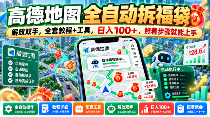 高德地图全自动拆福袋，解放双手，全套教程+工具，日入100+，照着步骤就能上手【揭秘】-九九网创