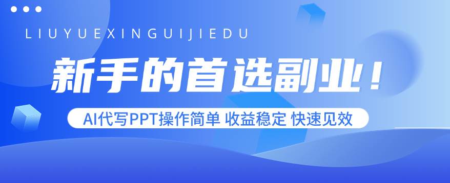 （15911期）新手的首选副业！AI代写PPT操作简单，收益稳定，快速见效-九九网创