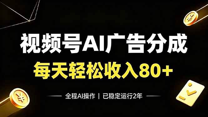 （19463期）视频号Ai广告分成，每天保底收入80+，已稳定运行2年！-九九网创