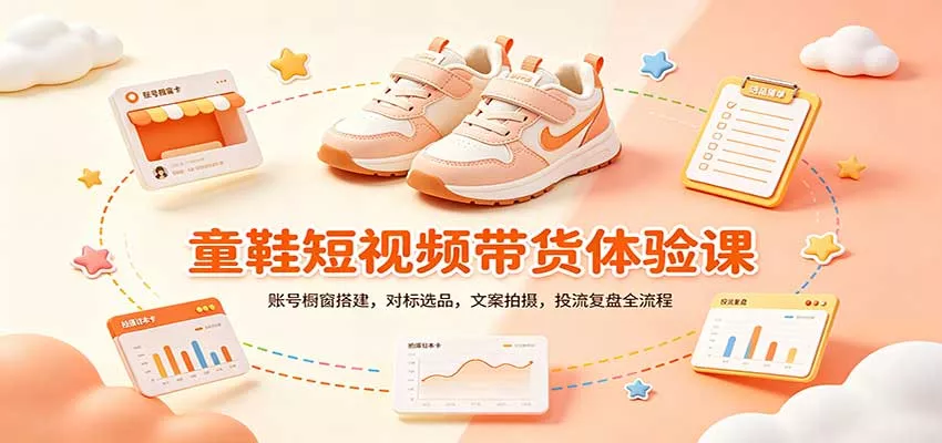 零基础童鞋短视频带货课：账号橱窗搭建，对标选品，文案拍摄，投流复盘全流程-九九网创