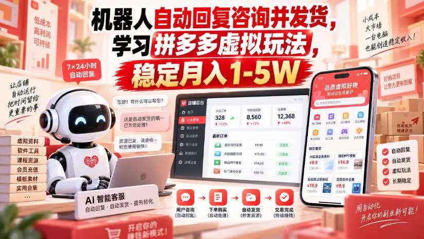 机器人自动回复咨询并发货，学习拼多多虚拟玩法，稳定月入1-5W【揭秘】-九九网创