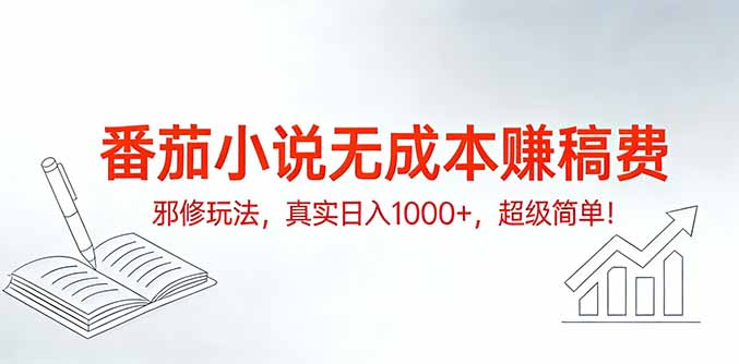 番茄小说无成本赚稿费邪修玩法,真实日入1000+,超级简单!-九九网创