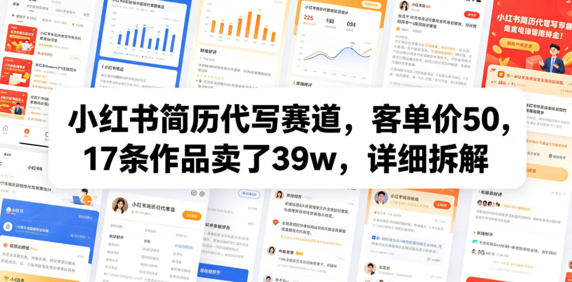 小红书简历代写赛道，客单价50，17条作品卖了39w，详细拆解-九九网创