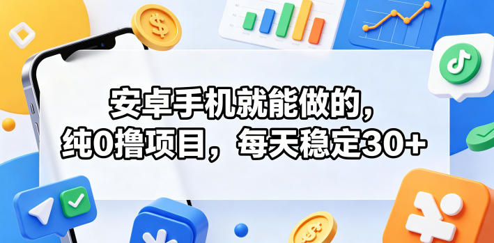 安卓手机就能做的，纯0撸项目，每天稳定30+-九九网创