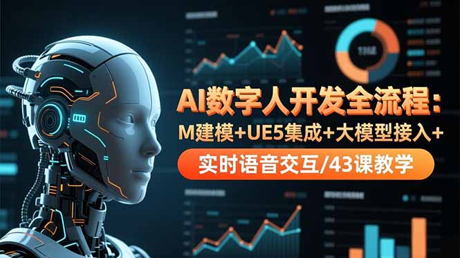 AI数字人开发全流程：M建模+UE5集成+大模型接入+实时语音交互/43课教学-九九网创