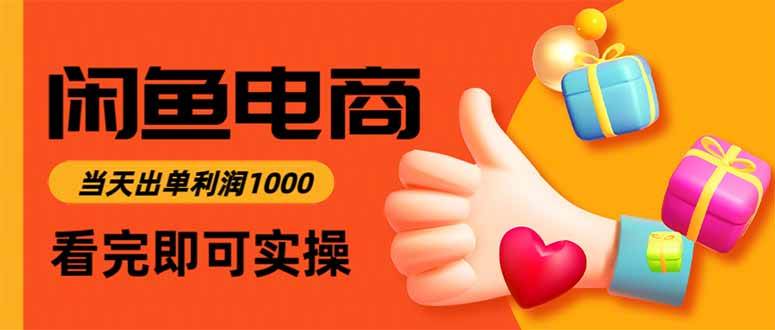 （15760期）闲鱼高利润电商，入门到出单只需3小时，每天利润1000-九九网创