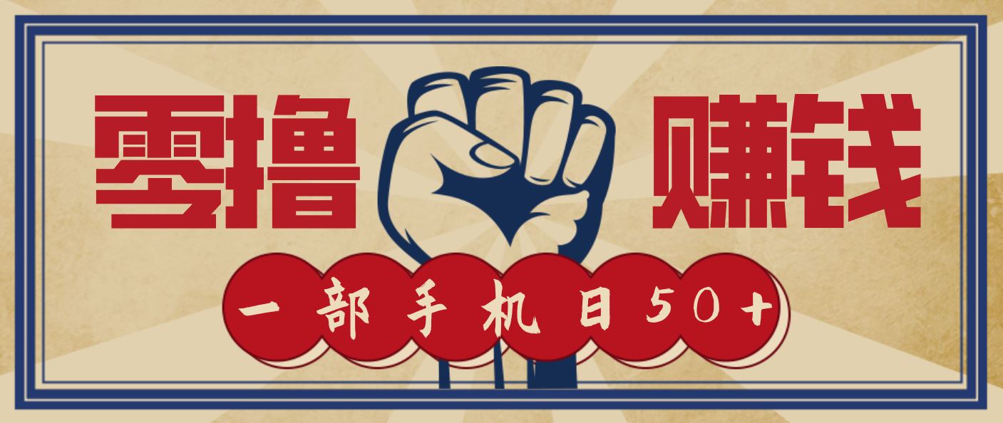 信息差搬砖赚钱，零成本零门槛，只需一部手机也能轻松日入50+-九九网创