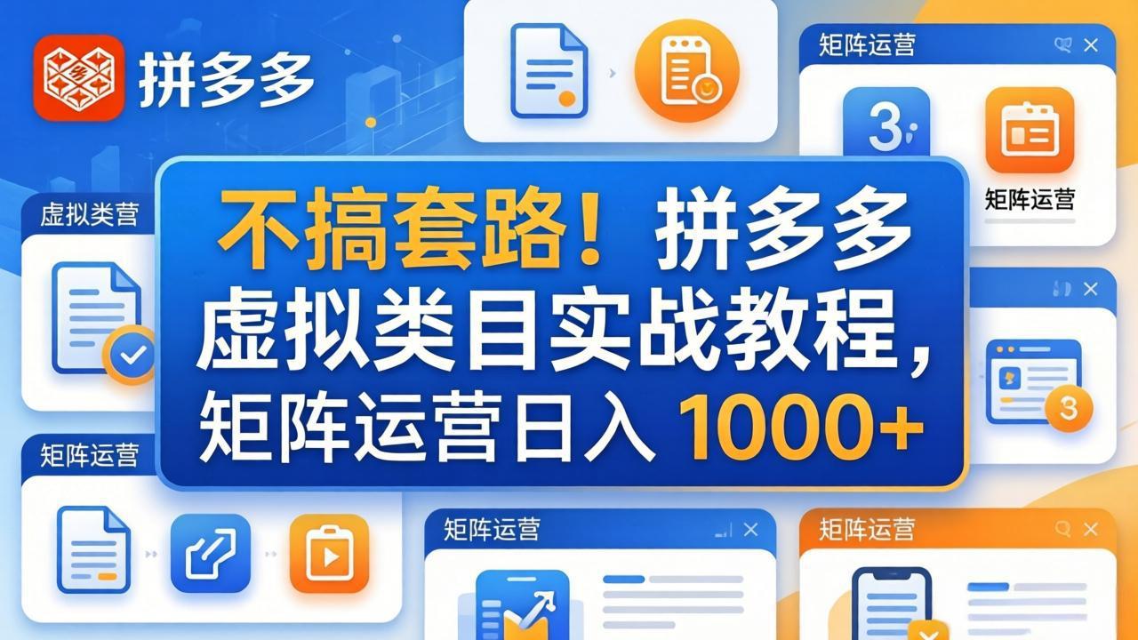 不搞套路！拼多多虚拟类目实战教程，矩阵运营日入 1000+-九九网创