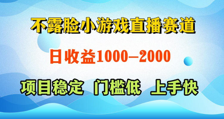 不露脸小游戏直播赛道,日收益500-1k+,可全自动AI玩,可脚本玩,可真人玩,项目稳定,上手快【揭秘】-九九网创