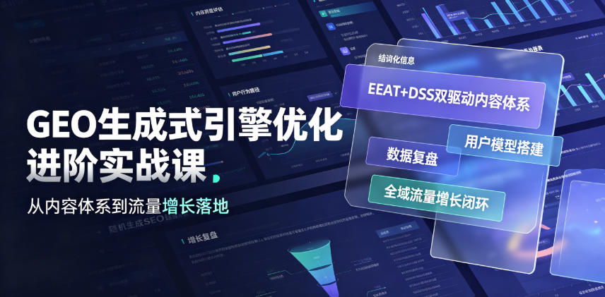 GEO生成式引擎优化进阶实战课|EEAT+DSS双驱动内容体系、用户模型搭建、数据复盘、全域流量增长闭环落地教程-九九网创