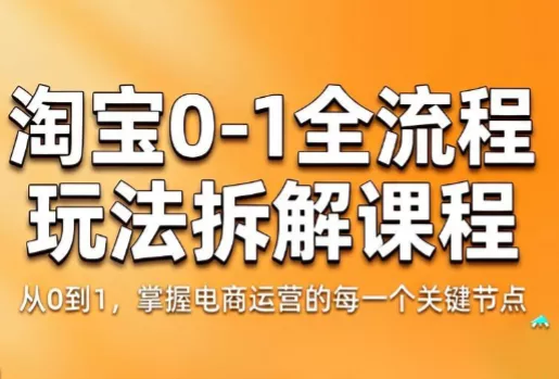 青竹电商·淘宝0-1全流程玩法拆解课程-九九网创