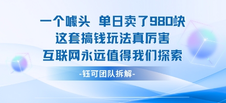 一个噱头单日卖了980米 这套搞钱玩法真厉害 互联网永远值得我们探索-九九网创