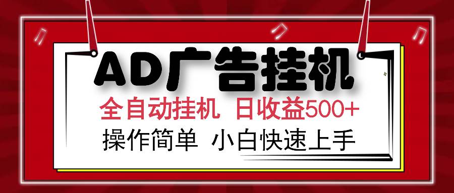 （15746期）AD广告联盟全自动挂机日收入500+操作简单小白快速上手-九九网创