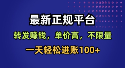 最新正规平台，转发賺钱，单价高，不限量，一天轻松进账100+【揭秘】-九九网创