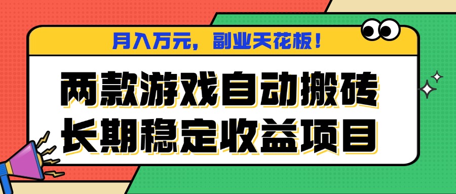 两款游戏自动搬砖，月入万元，长期稳定收益项目，副业天花板！-九九网创