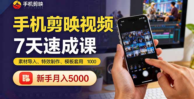 手机剪映视频7天速成课：素材导入、特效制作、模板套用，新手月入5000+-九九网创