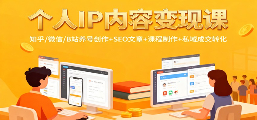 个人IP内容变现课：知乎/微信/B站养号创作+SEO文章+课程制作+私域成交转化-九九网创