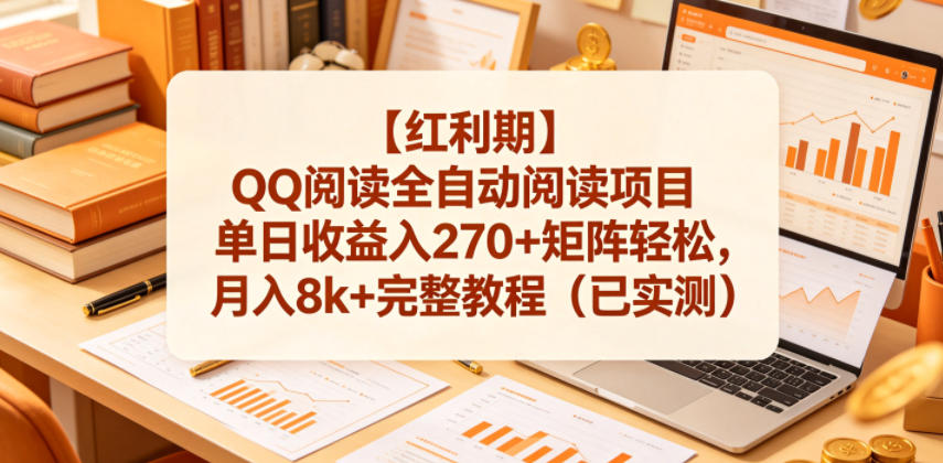 【红利期】QQ阅读全自动阅读项目单日收益入270+矩阵轻松,月入8k+完整教程(已实测)【揭秘】-九九网创