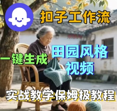 coze扣子工作流一键生成田园风格视频，实战教学保姆级教程-九九网创
