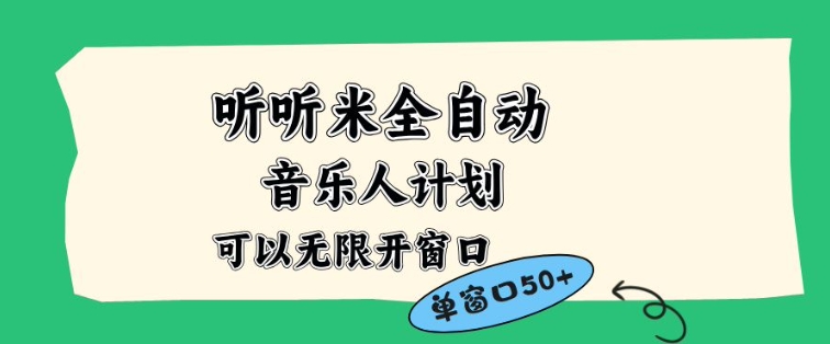 听听米全自动音乐人计划，一个白名单可以多开账号，矩阵操作，无需人工，到窗口50+【揭秘】-九九网创