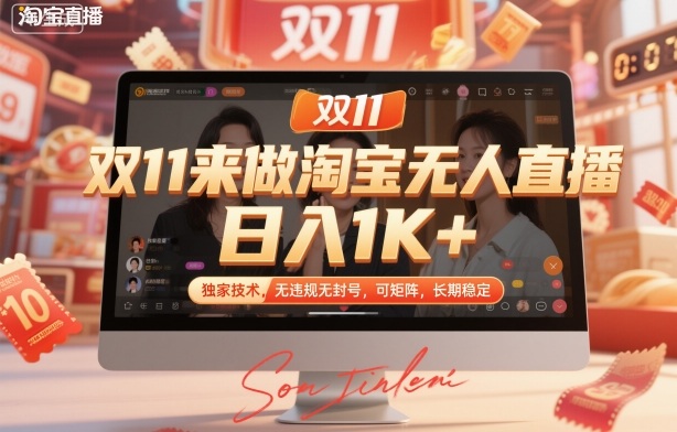 双11来做淘宝无人直播，日入1K+，独家技术，无违规无封号，可矩阵，长期稳定【揭秘】-九九网创